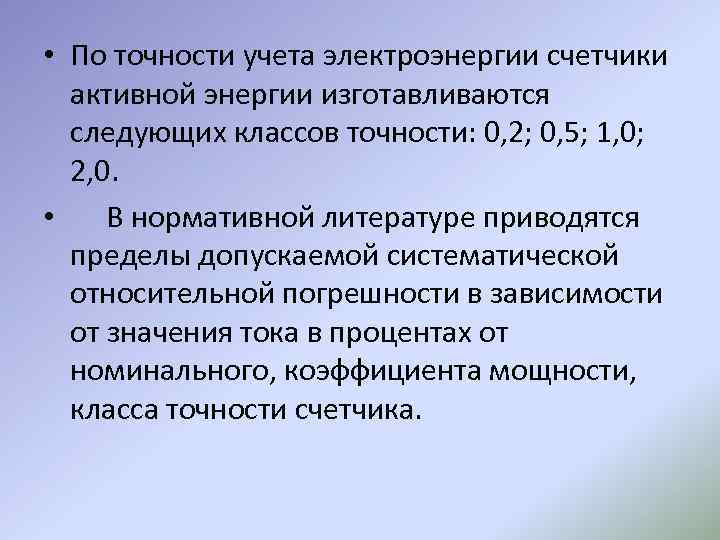  • По точности учета электроэнергии счетчики активной энергии изготавливаются следующих классов точности: 0,
