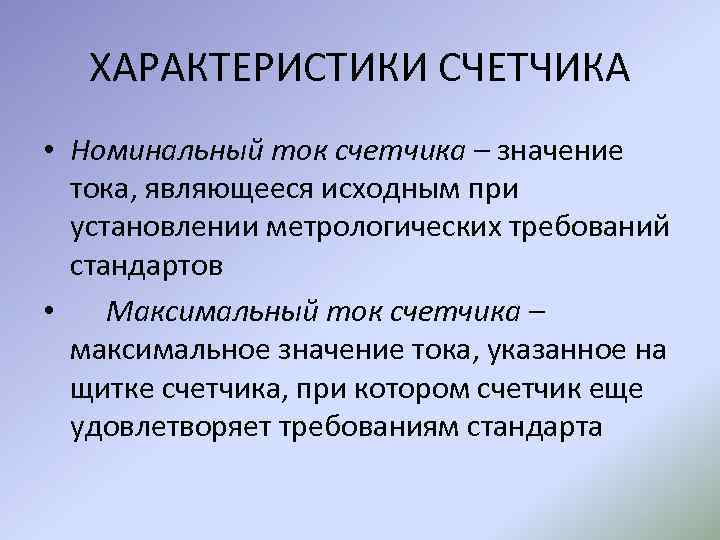 ХАРАКТЕРИСТИКИ СЧЕТЧИКА • Номинальный ток счетчика – значение тока, являющееся исходным при установлении метрологических