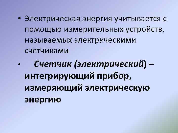  • Электрическая энергия учитывается с помощью измерительных устройств, называемых электрическими счетчиками • Счетчик