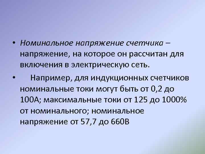  • Номинальное напряжение счетчика – напряжение, на которое он рассчитан для включения в