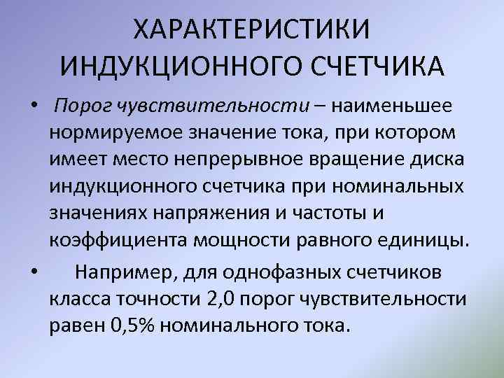 ХАРАКТЕРИСТИКИ ИНДУКЦИОННОГО СЧЕТЧИКА • Порог чувствительности – наименьшее нормируемое значение тока, при котором имеет