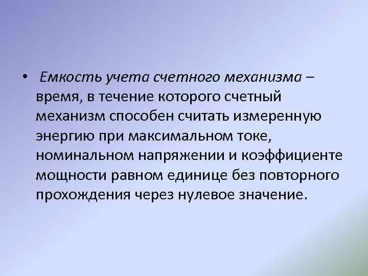  • Емкость учета счетного механизма – время, в течение которого счетный механизм способен