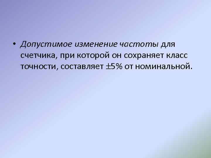  • Допустимое изменение частоты для счетчика, при которой он сохраняет класс точности, составляет
