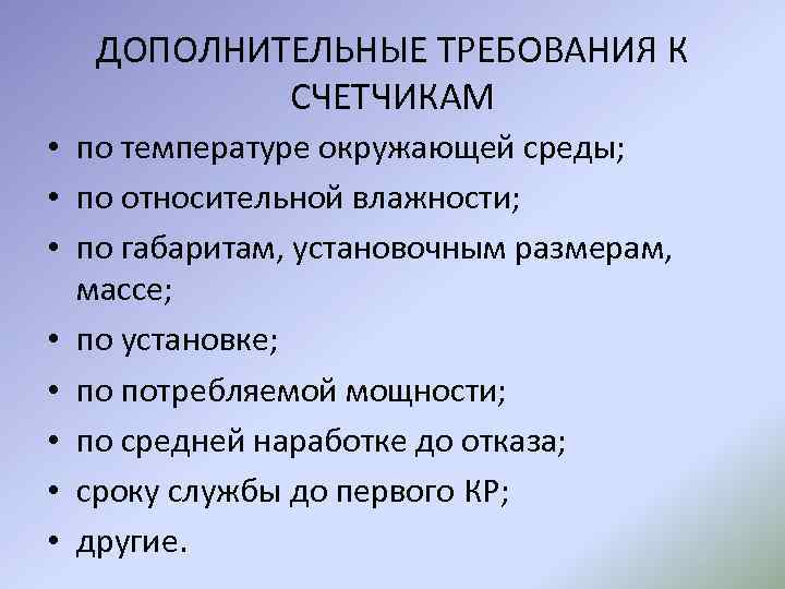 ДОПОЛНИТЕЛЬНЫЕ ТРЕБОВАНИЯ К СЧЕТЧИКАМ • по температуре окружающей среды; • по относительной влажности; •