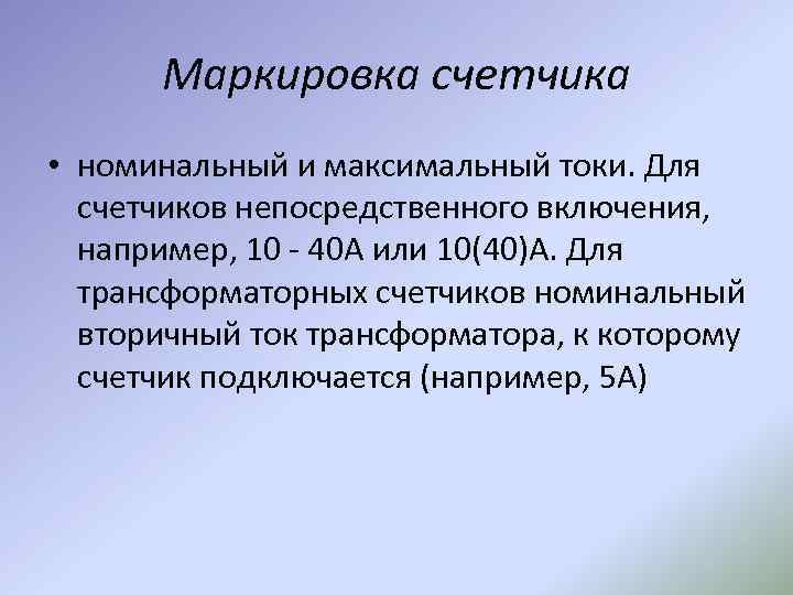 Маркировка счетчика • номинальный и максимальный токи. Для счетчиков непосредственного включения, например, 10 -