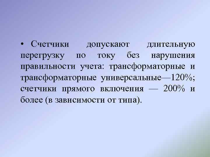  • Счетчики допускают длительную перегрузку по току без нарушения правильности учета: трансформаторные и