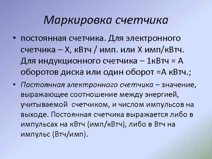 Маркировка счетчика • постоянная счетчика. Для электронного счетчика – Х, к. Втч / имп.