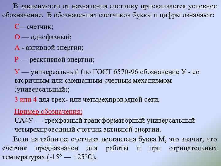 В зависимости от назначения счетчику присваивается условное обозначение. В обозначениях счетчиков буквы и цифры