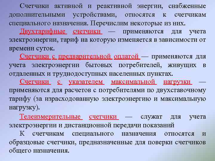 Счетчики активной и реактивной энергии, снабженные дополнительными устройствами, относятся к счетчикам специального назначения. Перечислим