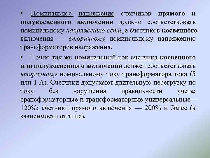 Номинальное напряжение сети. Прибор учета полукосвенного включения. Счетчик косвенного и полукосвенного включения. Прибор учета прямого, полукосвенного и косвенного включения. Приборы учёта косвенные полукосвенного и прямого учета.