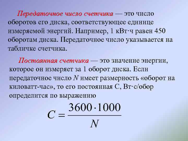 Передаточное число счетчика — это число оборотов его диска, соответствующее единице измеряемой энергий. Например,
