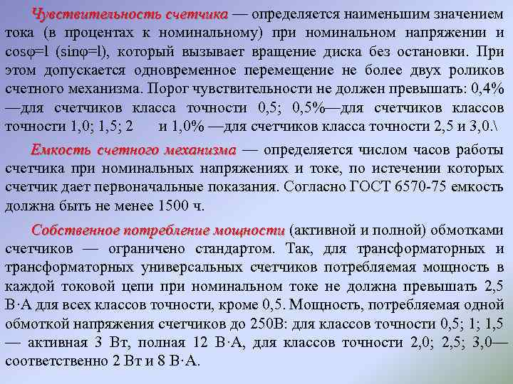 Чувствительность счетчика — определяется наименьшим значением тока (в процентах к номинальному) при номинальном напряжении