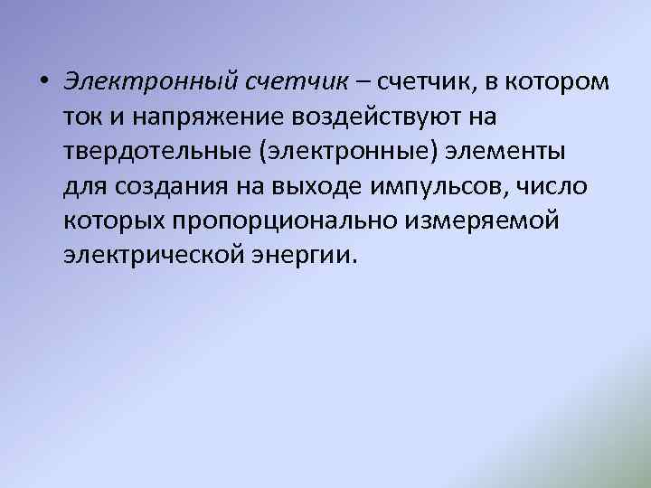  • Электронный счетчик – счетчик, в котором ток и напряжение воздействуют на твердотельные