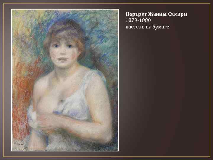 Портрет Жанны Самари 1879 -1880 пастель на бумаге 