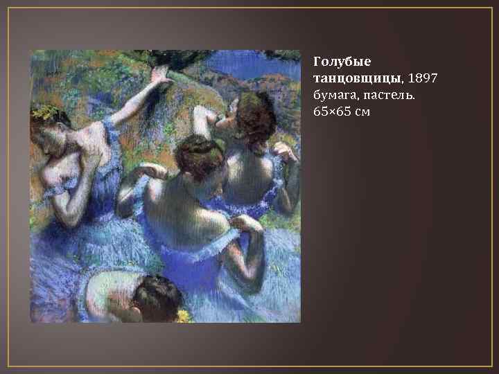 Голубые танцовщицы, 1897 бумага, пастель. 65× 65 см 