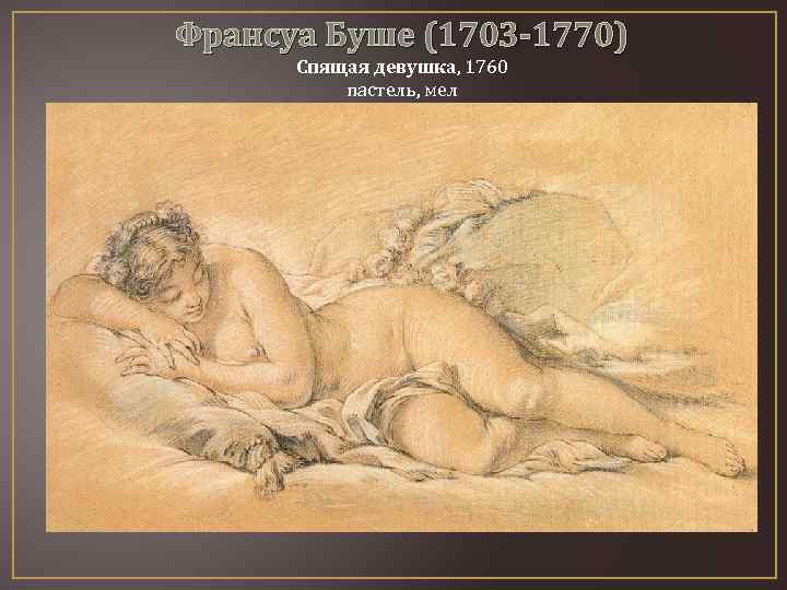 Франсуа Буше (1703 -1770) Спящая девушка, 1760 пастель, мел 