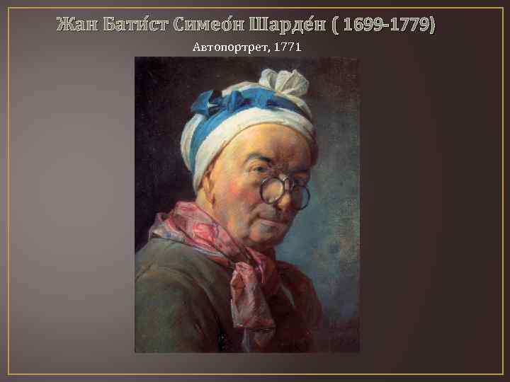 Жан Бати ст Симео н Шарде н ( 1699 -1779) Автопортрет, 1771 