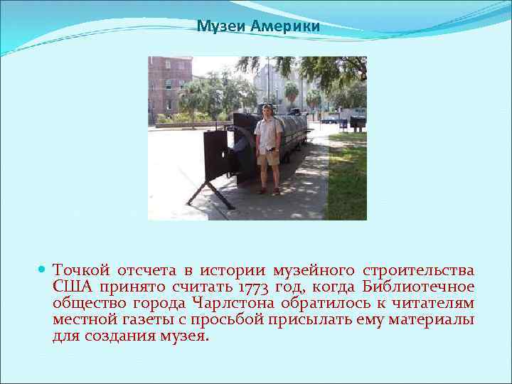 Музеи Америки Точкой отсчета в истории музейного строительства США принято считать 1773 год, когда