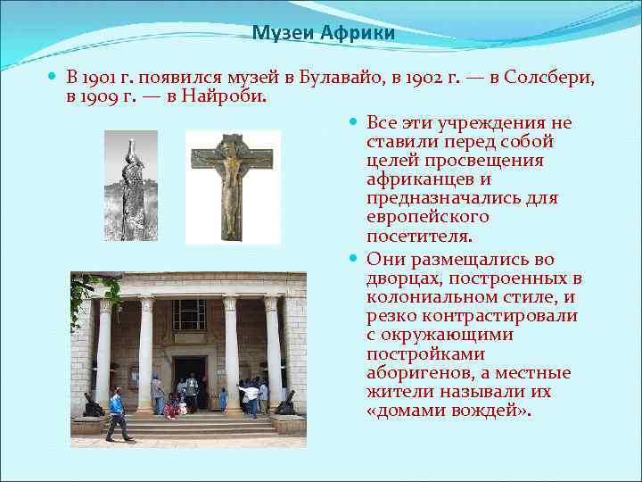 Музеи Африки В 1901 г. появился музей в Булавайо, в 1902 г. — в