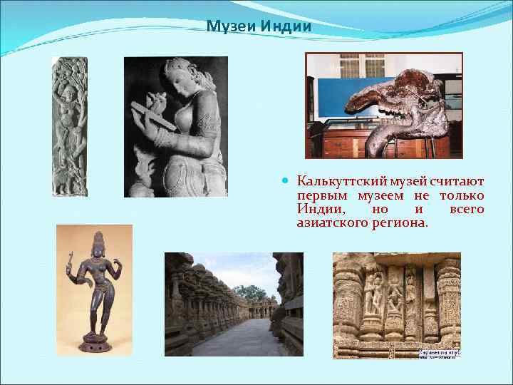 Музеи Индии Калькуттский музей считают первым музеем не только Индии, но и всего азиатского