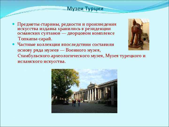Музеи Турции Предметы старины, редкости и произведения искусства издавна хранились в резиденции османских султанов