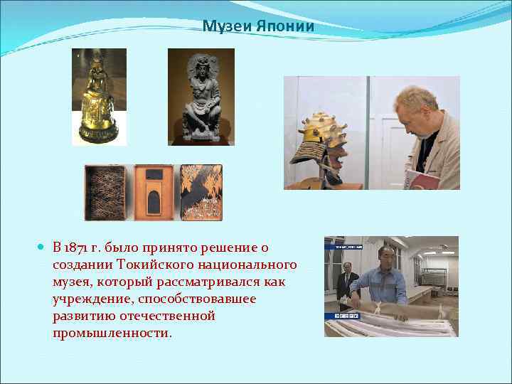Музеи Японии В 1871 г. было принято решение о создании Токийского национального музея, который