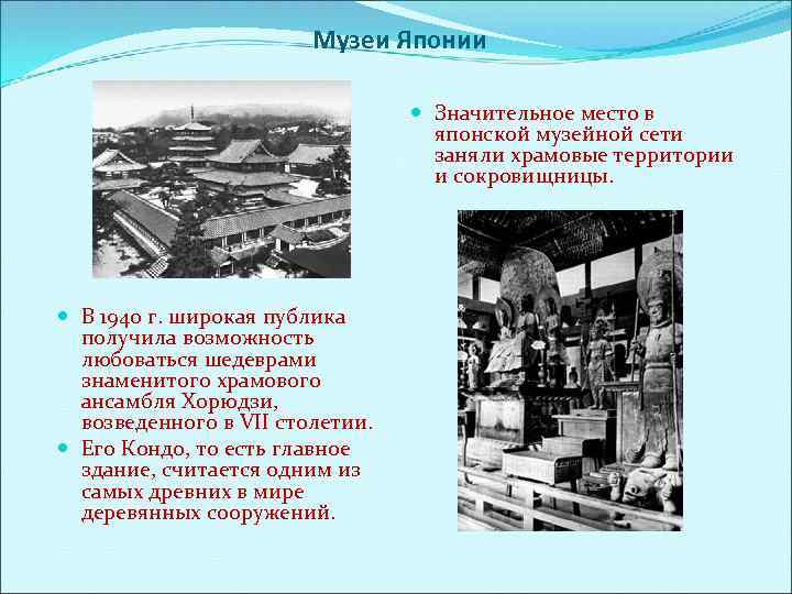 Музеи Японии Значительное место в японской музейной сети заняли храмовые территории и сокровищницы. В
