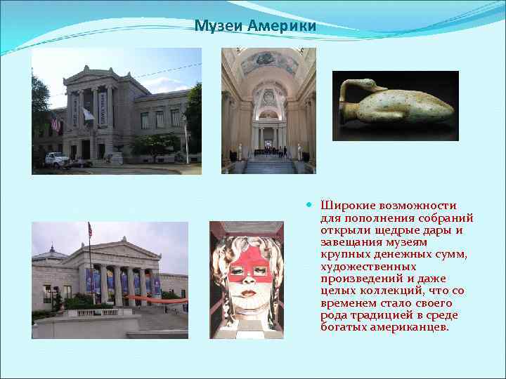 Музеи Америки Широкие возможности для пополнения собраний открыли щедрые дары и завещания музеям крупных