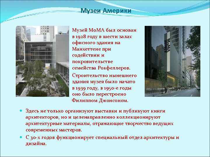 Музеи Америки Музей Мо. МА был основан в 1928 году в шести залах офисного