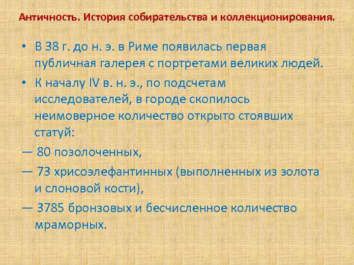 Античность. История собирательства и коллекционирования. • В 38 г. до н. э. в Риме