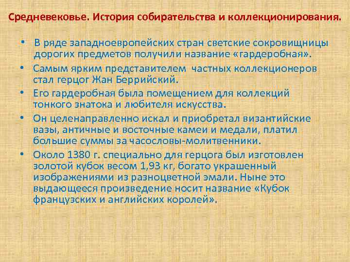 Средневековье. История собирательства и коллекционирования. • В ряде западноевропейских стран светские сокровищницы дорогих предметов