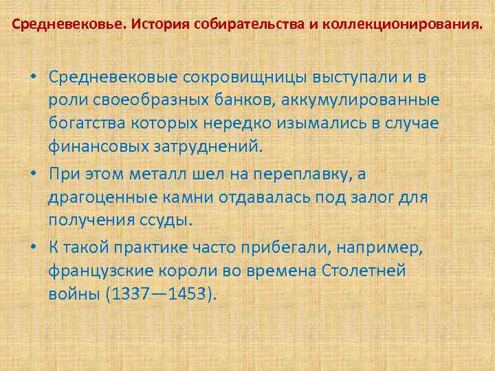 Средневековье. История собирательства и коллекционирования. • Средневековые сокровищницы выступали и в роли своеобразных банков,