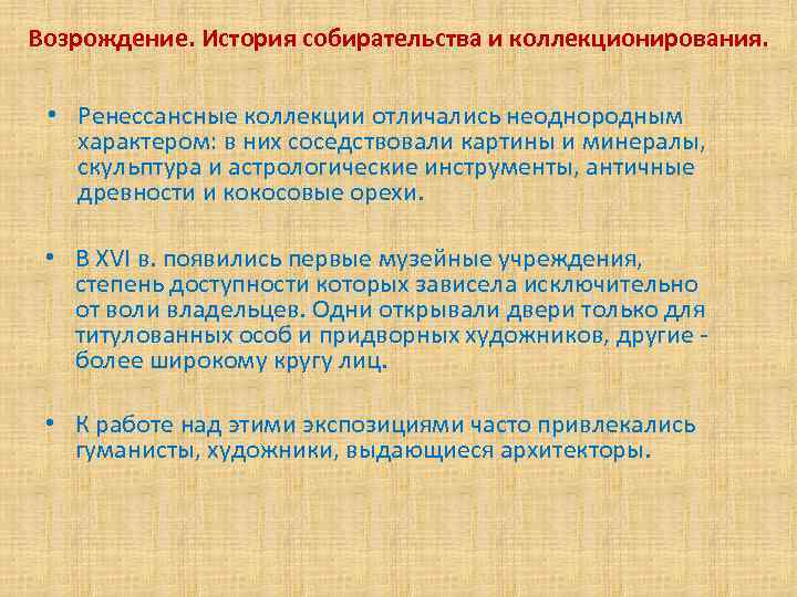 Возрождение. История собирательства и коллекционирования. • Ренессансные коллекции отличались неоднородным характером: в них соседствовали