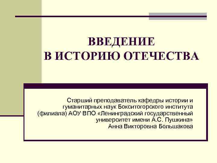 Исторический введение. Введение в историю Отечества. Введение рассказ. Введения в историю история это. Презентация Введение в историю.