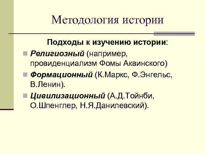 Теория и методология истории. Методология истории. Религиозный подход к изучению истории.