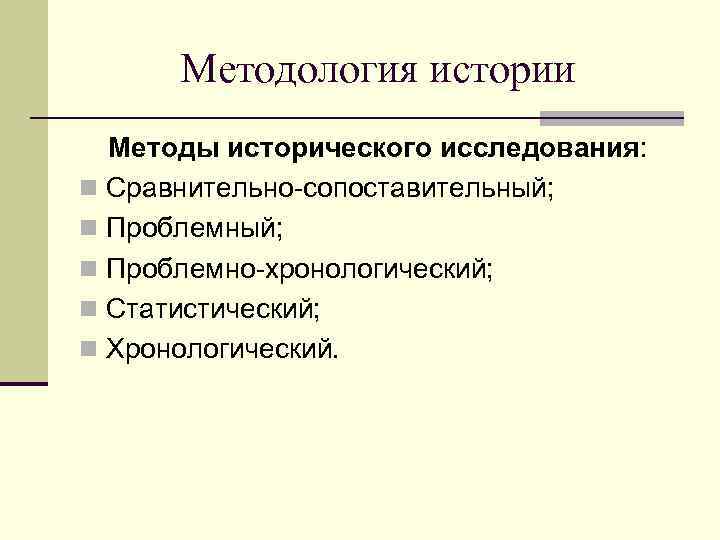 Методология истории. Хронологический метод исторического исследования. Проблемно-хронологический метод исследования. Хронологический метод исследования в истории.