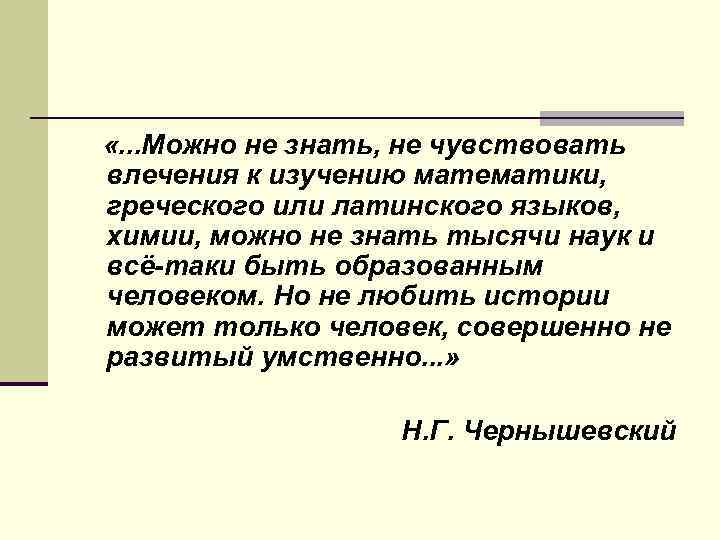  «. . . Можно не знать, не чувствовать влечения к изучению математики, греческого