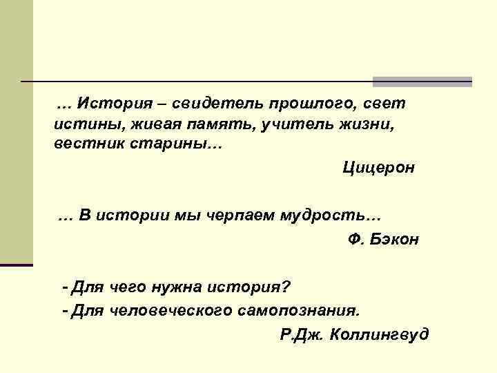 … История – свидетель прошлого, свет истины, живая память, учитель жизни, вестник старины… Цицерон