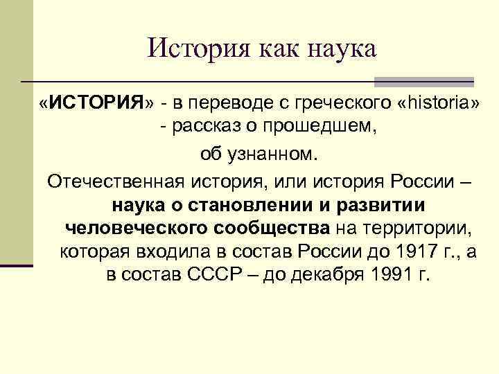 История как наука «ИСТОРИЯ» - в переводе с греческого «historia» - рассказ о прошедшем,