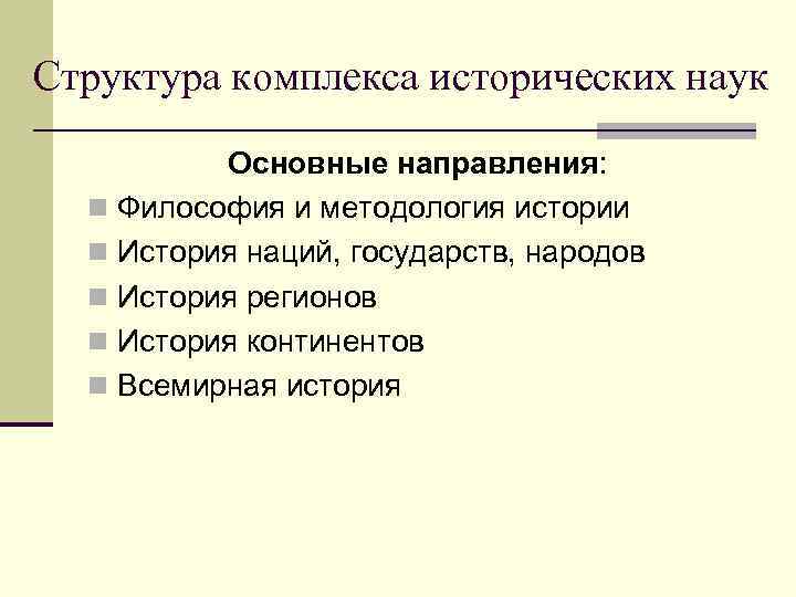 Структура комплекса исторических наук Основные направления: n Философия и методология истории n История наций,