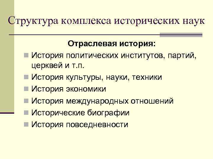 Историческая структура. Структура исторической науки. Комплекс исторических наук. Структура истории как науки схема. Структура исторической науки таблица.