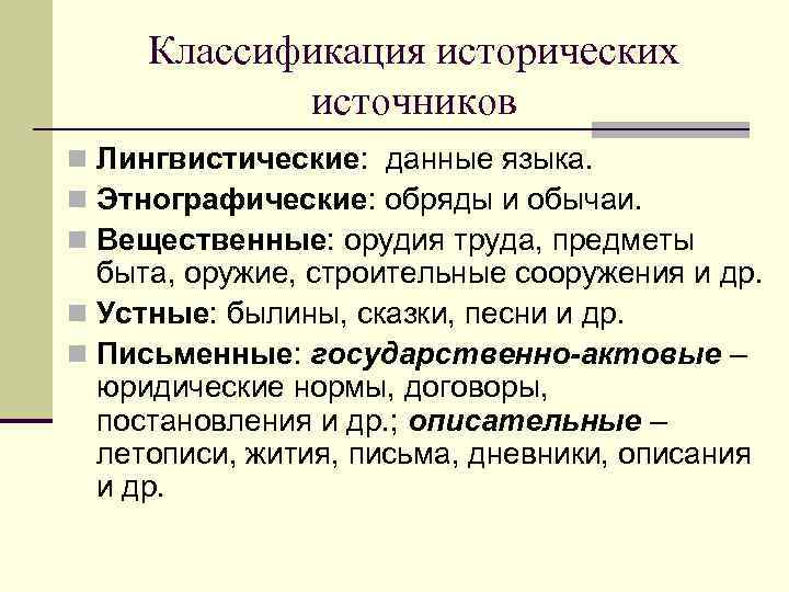 Классификация исторических источников n Лингвистические: данные языка. n Этнографические: обряды и обычаи. n Вещественные: