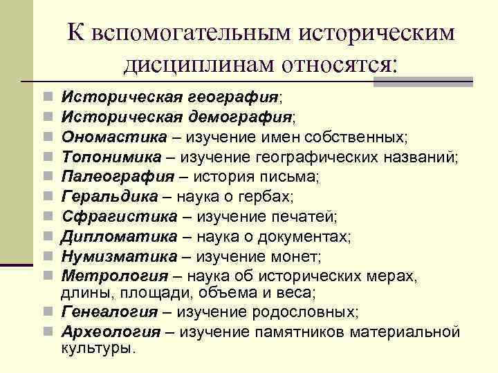 К вспомогательным историческим дисциплинам относят. К вспомогательным историческим дисциплинам относятся. Вспомогательные исторические дисциплины. Вспомогательные исторические дисциплины список. Вспомогательные исторические дисциплины лингвистика.