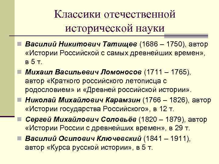 Классики отечественной исторической науки n Василий Никитович Татищев (1686 – 1750), автор n n