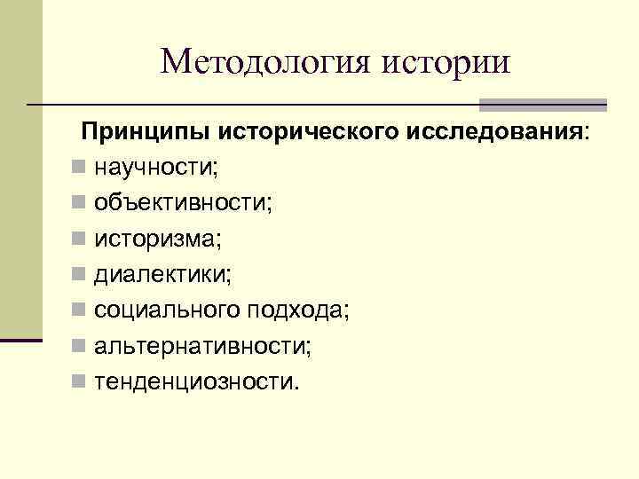 Предмет методы и принципы исторического исследования