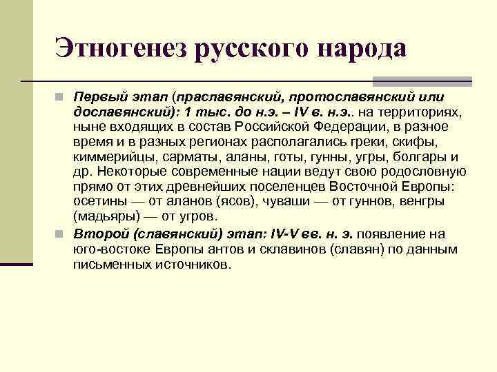 Происхождение этногенез народов. Этапы этногенеза славян. Этапы этногенеза восточных славян. Проблема этногенеза восточных славян.