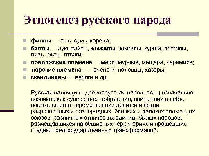 Происхождение этногенез народов. Этногенез народов древней Руси. Основные этапы этногенеза славян. Этногенез восточных славян.