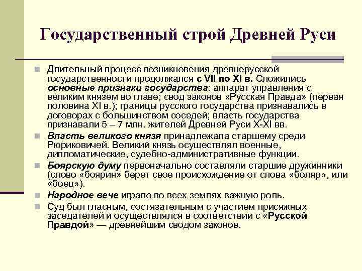 Государственный строй Древней Руси n Длительный процесс возникновения древнерусской n n государственности продолжался с