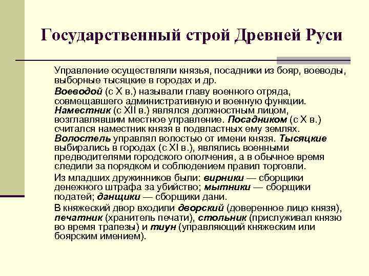 Государственный строй Древней Руси Управление осуществляли князья, посадники из бояр, воеводы, выборные тысяцкие в
