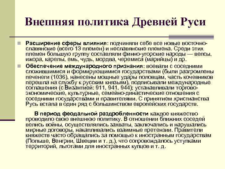 Внешняя политика Древней Руси n Расширение сферы влияния: подчиняли себе все новые восточно- славянские